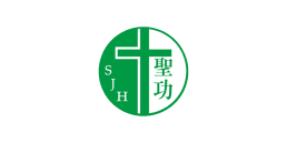 聖功醫院