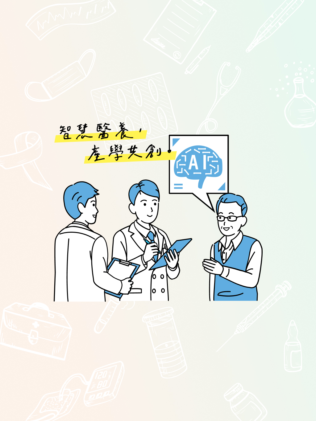智慧醫養產學共創